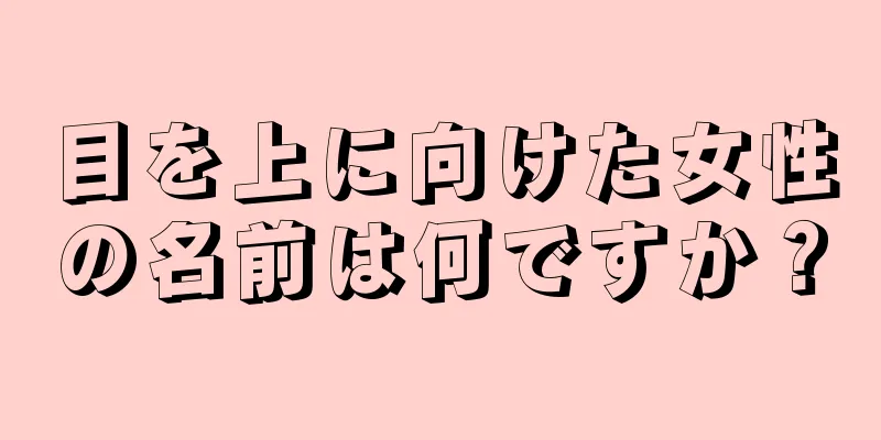 目を上に向けた女性の名前は何ですか？