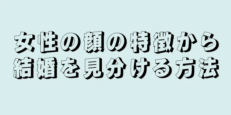 女性の顔の特徴から結婚を見分ける方法