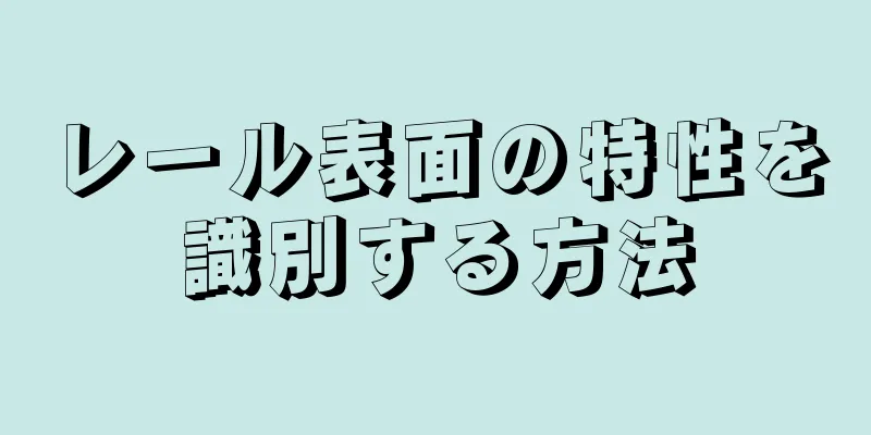 レール表面の特性を識別する方法