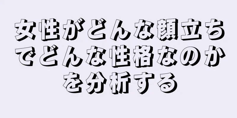 女性がどんな顔立ちでどんな性格なのかを分析する