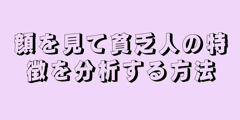 顔を見て貧乏人の特徴を分析する方法