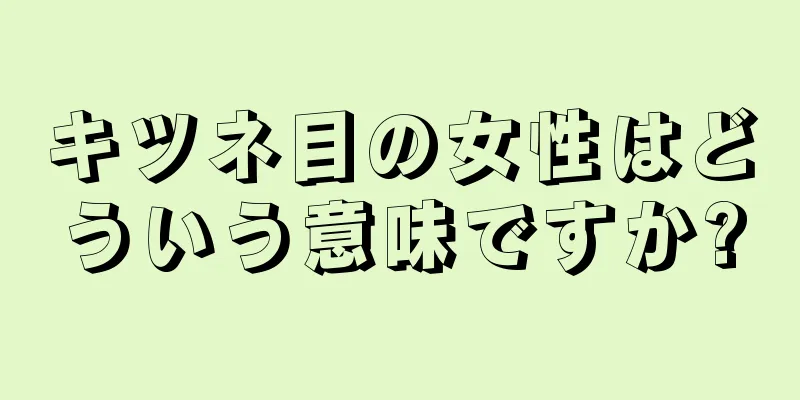 キツネ目の女性はどういう意味ですか?