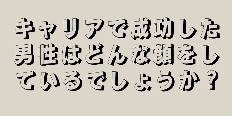 キャリアで成功した男性はどんな顔をしているでしょうか？