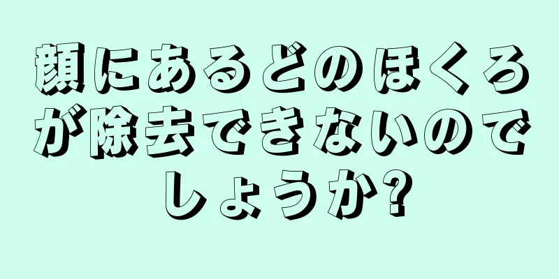 顔にあるどのほくろが除去できないのでしょうか?