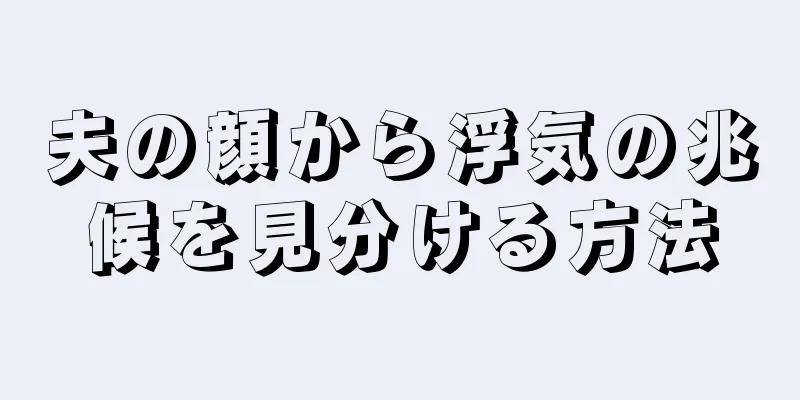 夫の顔から浮気の兆候を見分ける方法