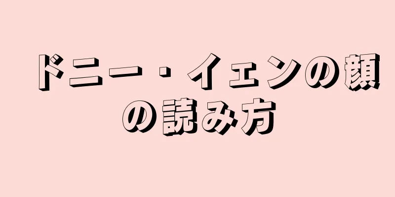 ドニー・イェンの顔の読み方