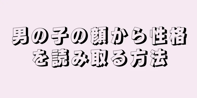 男の子の顔から性格を読み取る方法