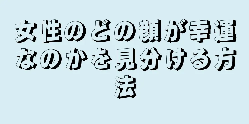 女性のどの顔が幸運なのかを見分ける方法