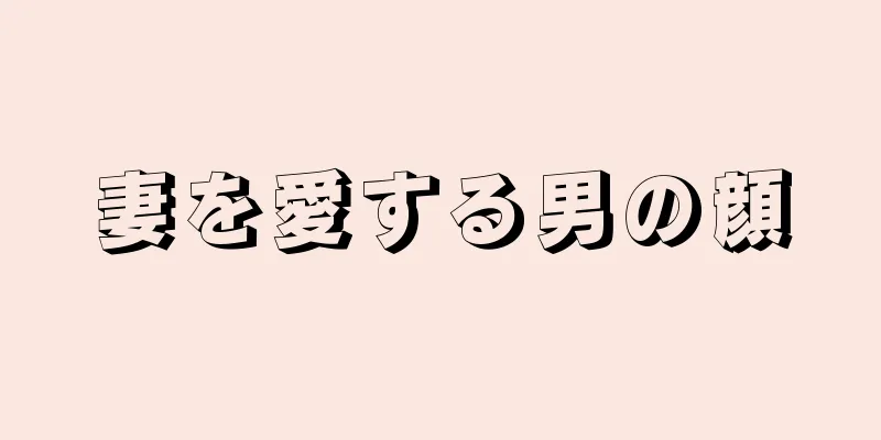 妻を愛する男の顔