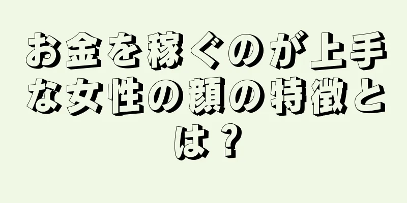 お金を稼ぐのが上手な女性の顔の特徴とは？