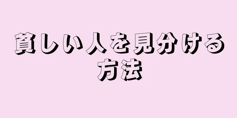 貧しい人を見分ける方法