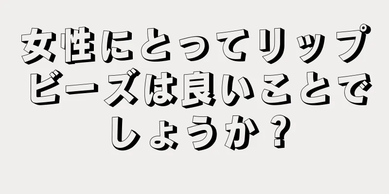 女性にとってリップビーズは良いことでしょうか？