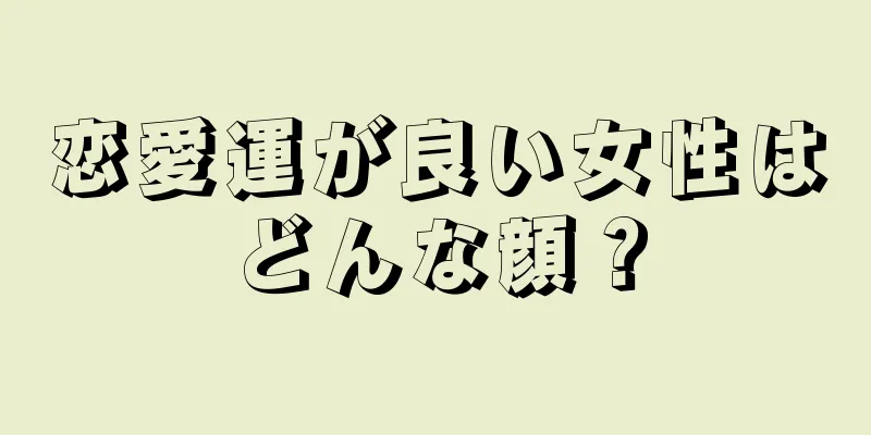 恋愛運が良い女性はどんな顔？