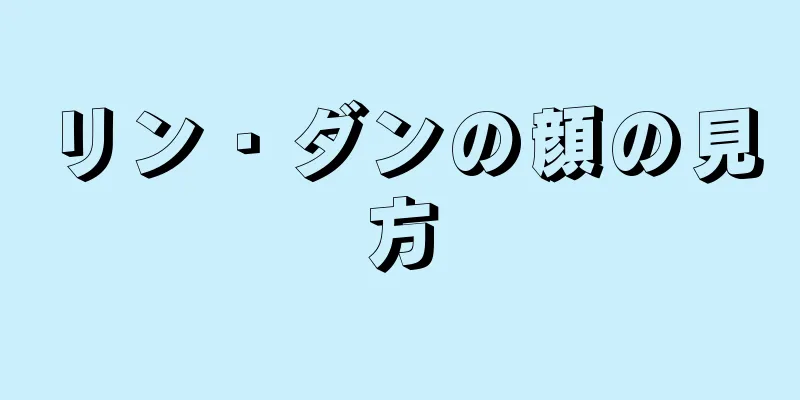 リン・ダンの顔の見方