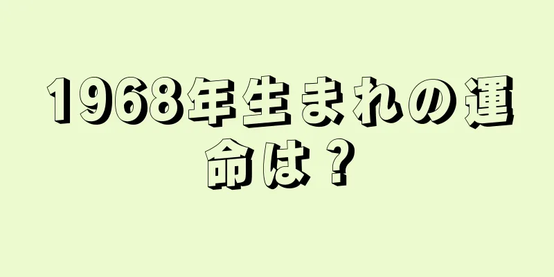 1968年生まれの運命は？