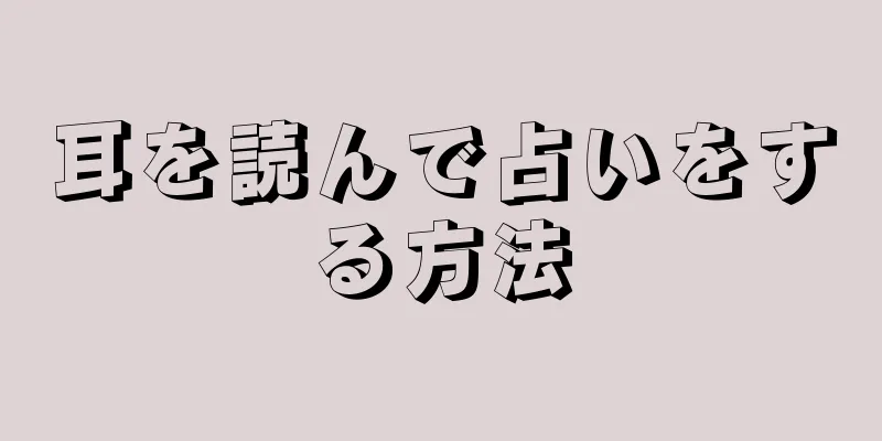 耳を読んで占いをする方法