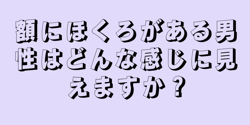 額にほくろがある男性はどんな感じに見えますか？