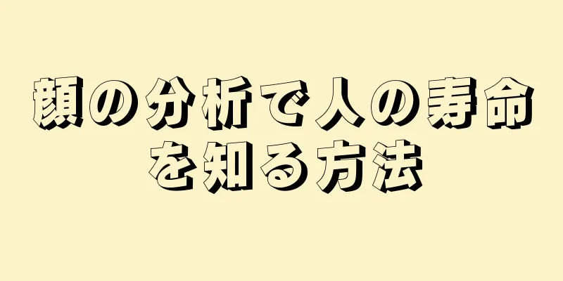 顔の分析で人の寿命を知る方法