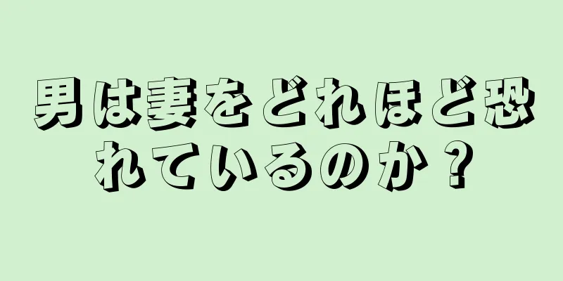 男は妻をどれほど恐れているのか？