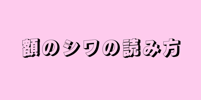 額のシワの読み方