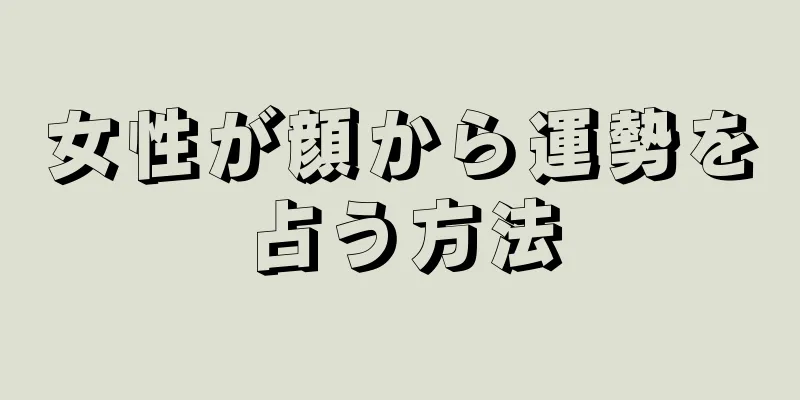 女性が顔から運勢を占う方法