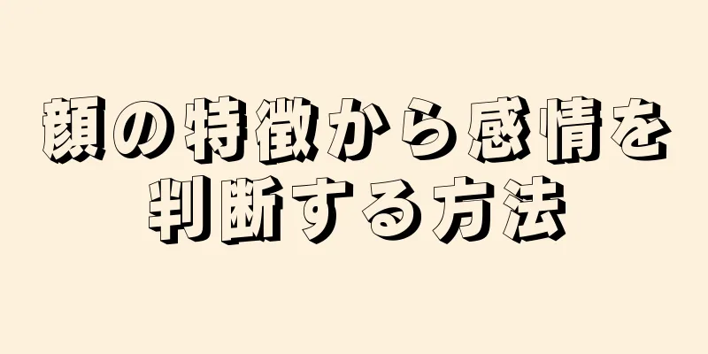 顔の特徴から感情を判断する方法