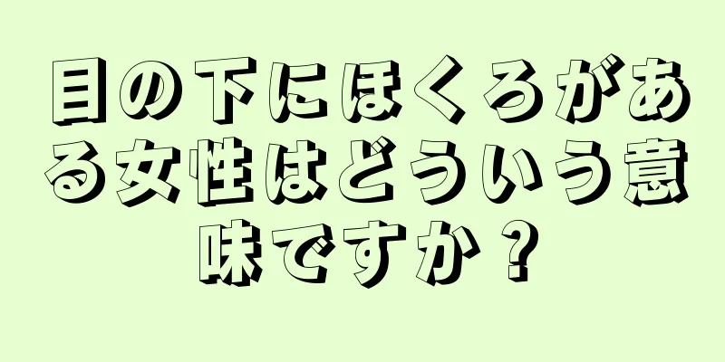 目の下にほくろがある女性はどういう意味ですか？