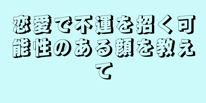 恋愛で不運を招く可能性のある顔を教えて