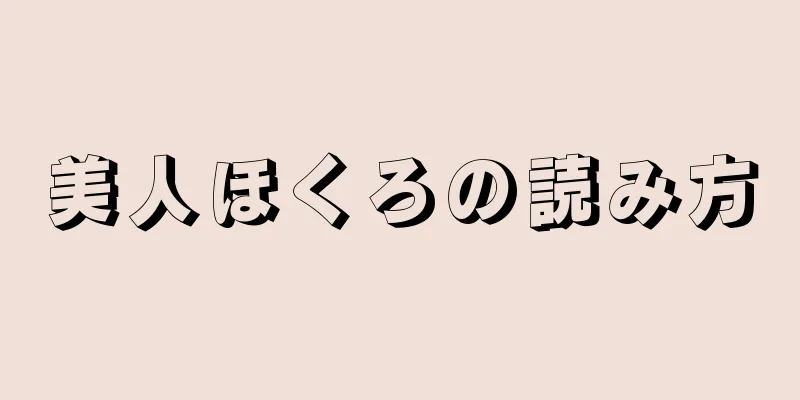 美人ほくろの読み方