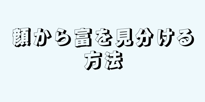 顔から富を見分ける方法