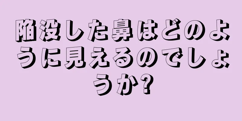 陥没した鼻はどのように見えるのでしょうか?