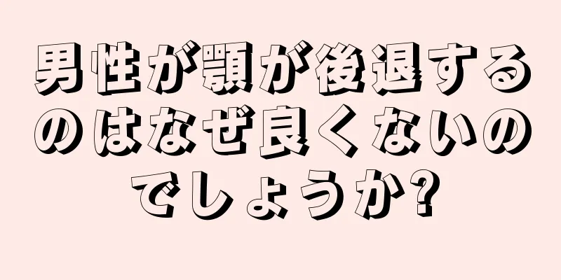 男性が顎が後退するのはなぜ良くないのでしょうか?