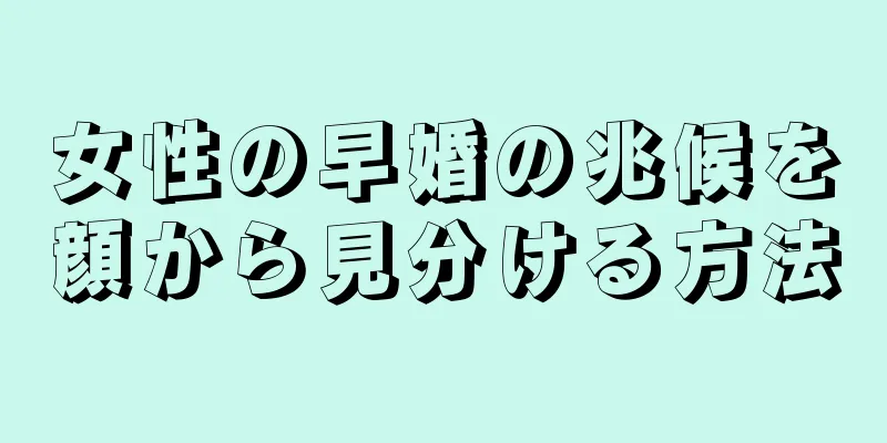 女性の早婚の兆候を顔から見分ける方法