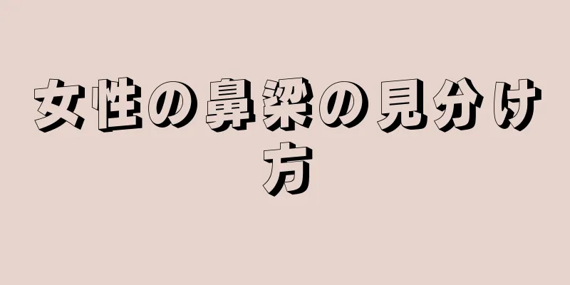 女性の鼻梁の見分け方