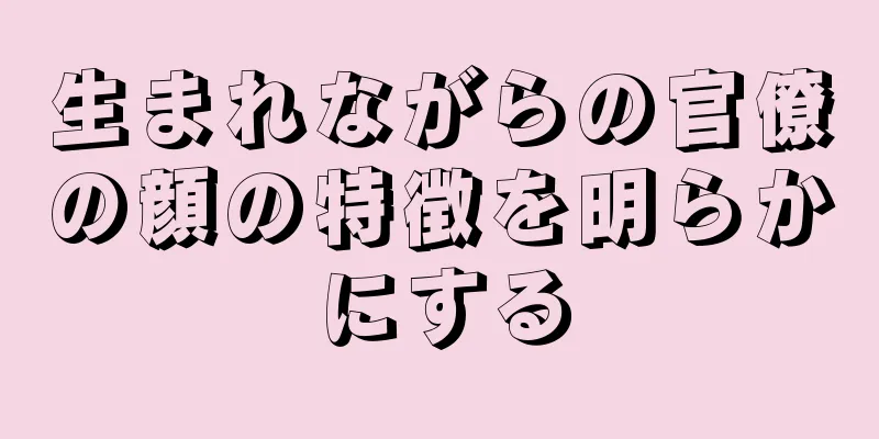 生まれながらの官僚の顔の特徴を明らかにする