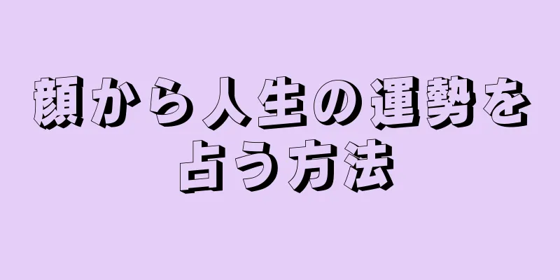 顔から人生の運勢を占う方法