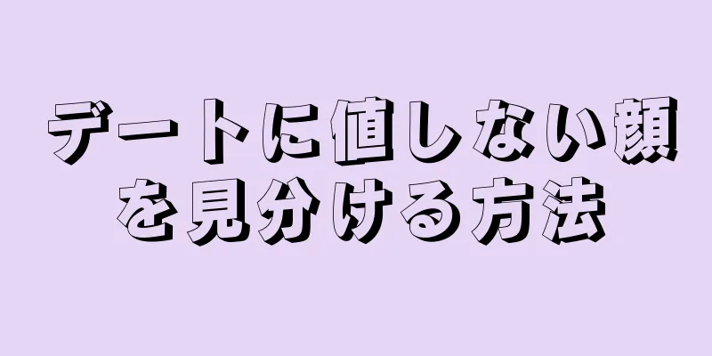 デートに値しない顔を見分ける方法