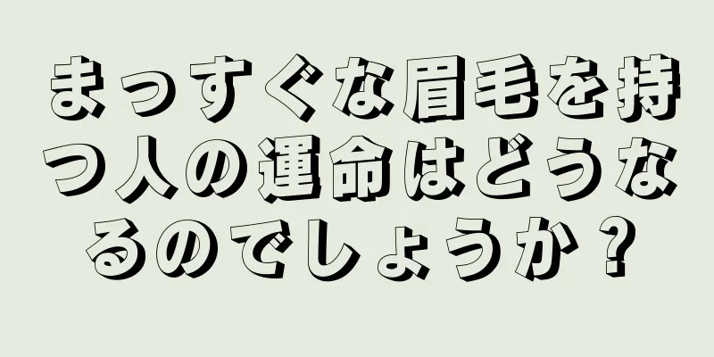 まっすぐな眉毛を持つ人の運命はどうなるのでしょうか？