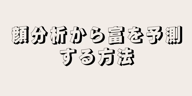 顔分析から富を予測する方法