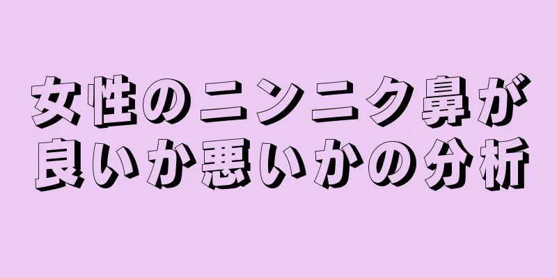 女性のニンニク鼻が良いか悪いかの分析