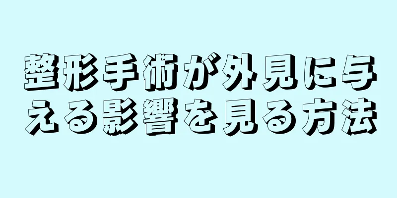 整形手術が外見に与える影響を見る方法