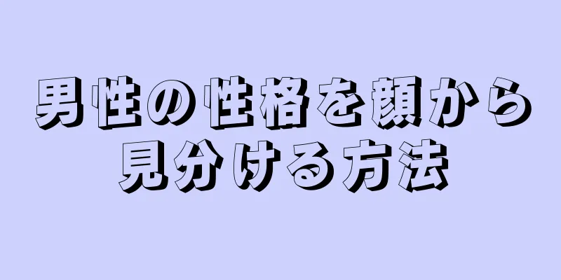 男性の性格を顔から見分ける方法