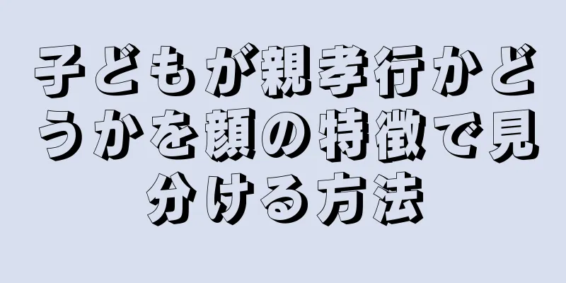 子どもが親孝行かどうかを顔の特徴で見分ける方法