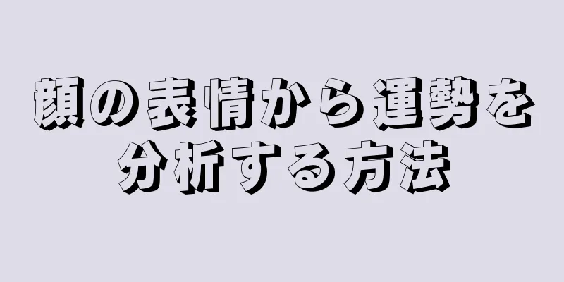 顔の表情から運勢を分析する方法