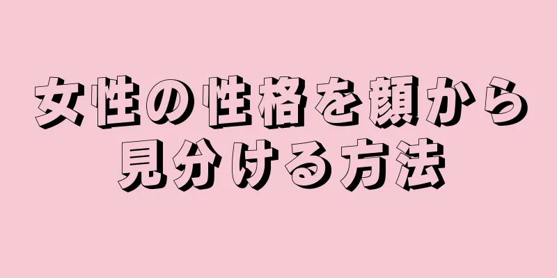 女性の性格を顔から見分ける方法