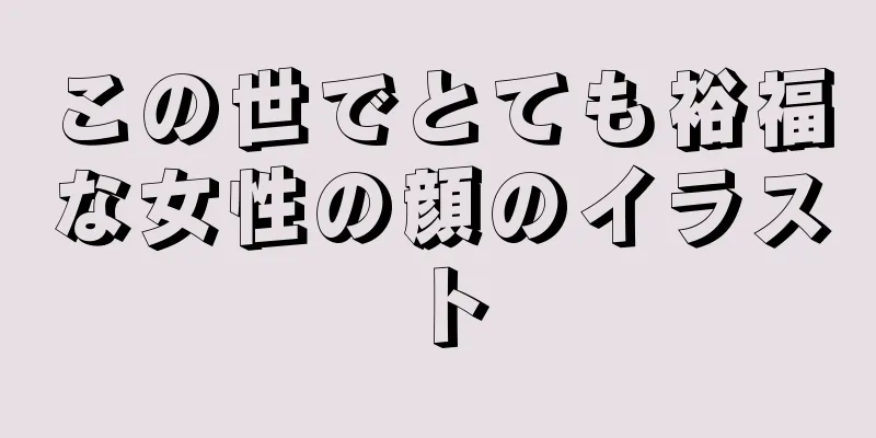 この世でとても裕福な女性の顔のイラスト