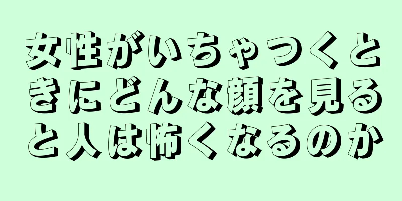 女性がいちゃつくときにどんな顔を見ると人は怖くなるのか