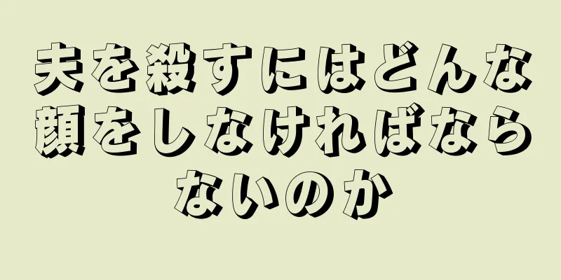 夫を殺すにはどんな顔をしなければならないのか