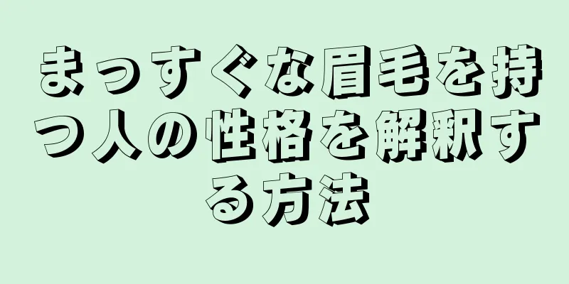 まっすぐな眉毛を持つ人の性格を解釈する方法