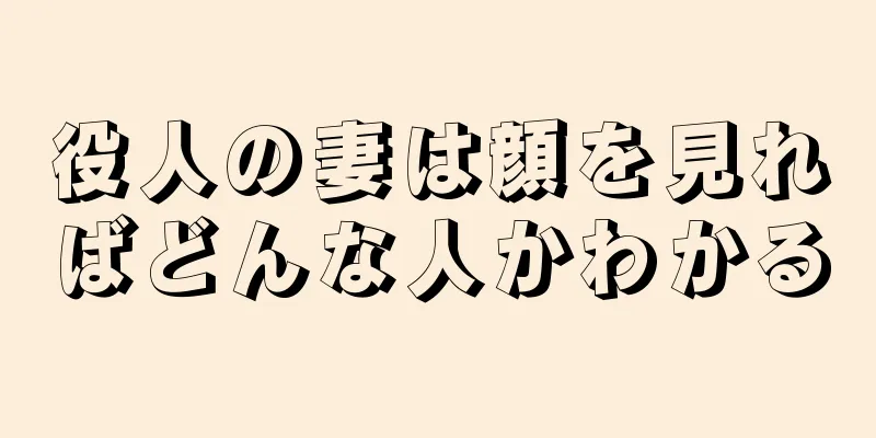 役人の妻は顔を見ればどんな人かわかる